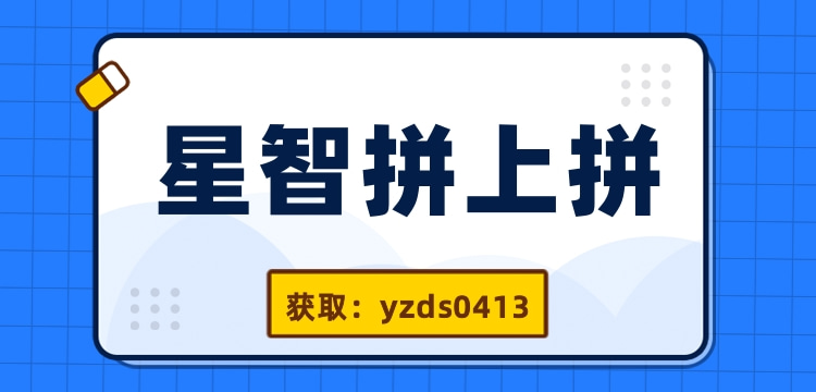 星智拼上拼 (1).jpg